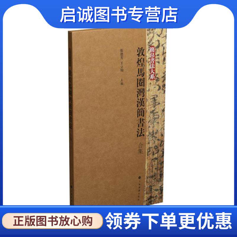 正版现货直发简帛书法大系：敦煌马圈湾汉简书法 张德芳,王立翔 编 9787547920152 上海书画出版社