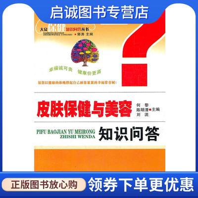 正版现货直发皮肤保健与美容知识问答 郭涛　总主编,何黎,陈明清,刘流　分册主编 9787541644696 云南科学技术出版社