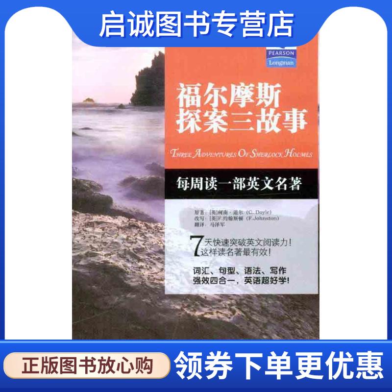 正版现货直发朗文经典读名著·学英语 福尔摩斯探案三故事 (英)柯南·道尔　著,(英)约翰斯顿　改写,马泽军　译 9787500130949 中