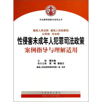 正版现货直发司法解释理解与适用丛书:性侵害未成年人犯罪司法政策案例指导与理解适用 黄尔梅,周峰,薛淑兰 等 编 人民法院出版社