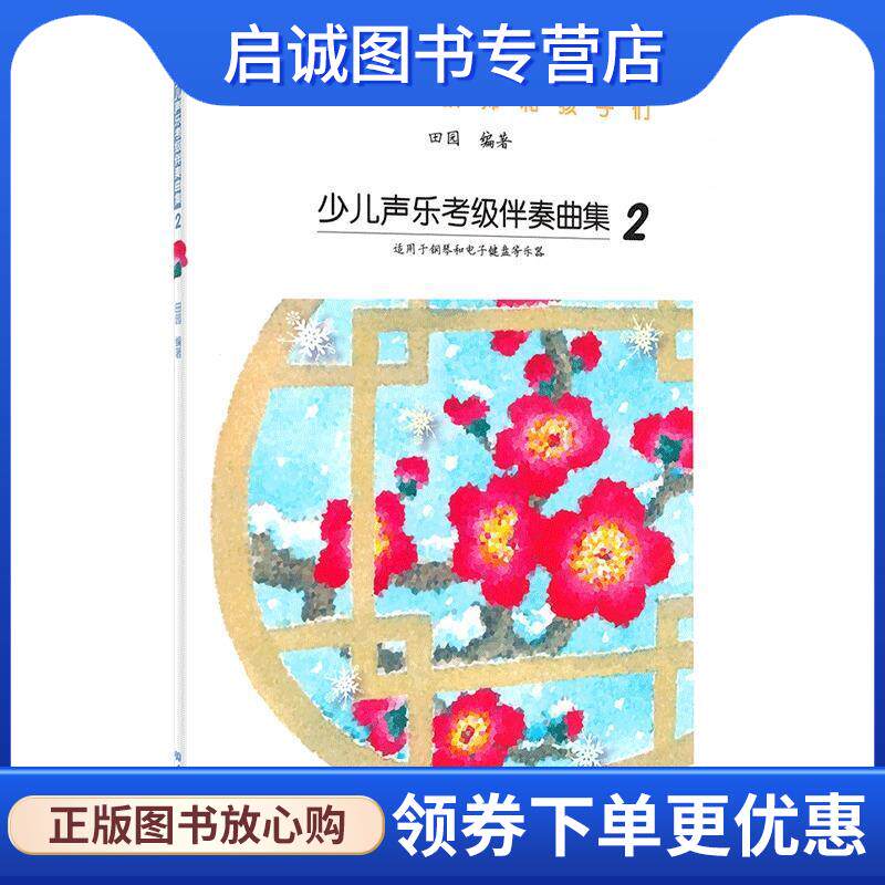 正版现货直发少儿声乐考级伴奏曲集2 田园 著 9787103054796 人民音乐出版社