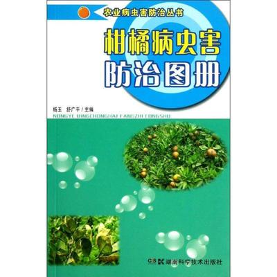 柑橘病虫害防治图册 杨玉,舒广平 编 9787535776747 湖南科技出版社 正版现货直发