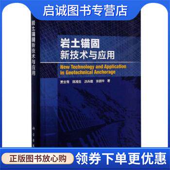 正版现货直发岩土锚固新技术与应用 贾金青,陈湘生,涂兵雄,张丽华 著 9787030570932 科学出版社