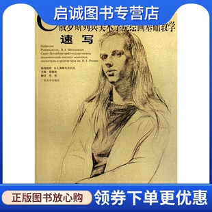 正版现货直发速写——俄罗斯列宾美院绘画基础教学丛书,覃超柏  ,广西美术出版社9787807463566