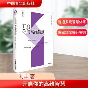 开启你的高维智慧 全新修订本