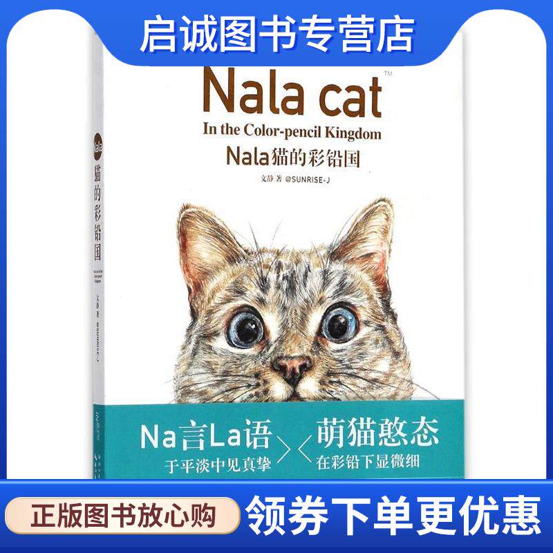 正版现货直发Nala猫的彩铅国 文静著 9787539467672 湖北美术出版社