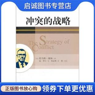正版现货直发冲突的战略 [美] 谢林 著,赵华 等 译 9787508064659 华夏出版社