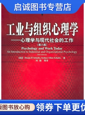 正版工业与组织心理学:心理学与现代社会的工作,〔美〕舒尔茨〔美〕舒尔茨(Schultz,S,中国轻工业出版社9787501942787