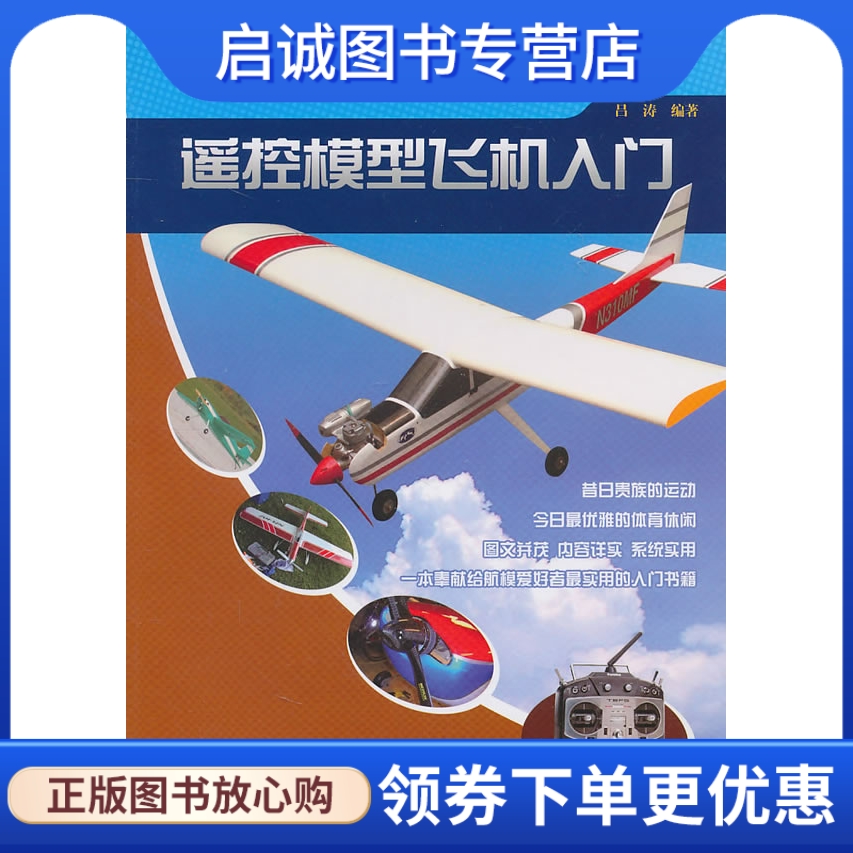 正版现货直发 遥控模型飞机入门,吕涛,中航书苑文化传媒（北京）有限公司9787802436619
