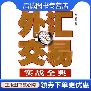 正版现货直发外汇交易实战全典,李汉军,机械工业出版社9787111295686