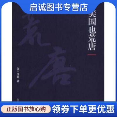 正版现货直发 美国也荒唐,沈群 ,复旦大学出版社97873090