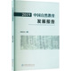 2019中国自然教育发展报告：教学方法及理论文教中国林业出版 社