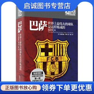 正版巴萨: 伟大的球队是这样炼成的, 格拉汉姆亨特,陶冶 译,新世界出版社9787510448591