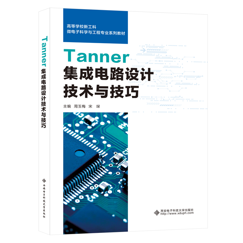 Tanner集成电路设计技术与技巧/周玉梅：周玉梅大中专理科电工电子大中专西安电子科技大学出版社