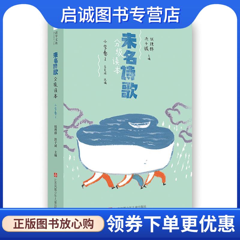 正版现货直发未名诗歌分级读本：小学卷 2 钱理群,洪子诚主编,七彩语文(活字文化)出品,有容书邦发行 9787558413568 江苏凤凰少年