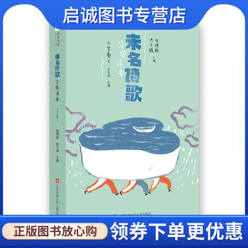 正版现货直发未名诗歌分级读本：小学卷 2 钱理群,洪子诚主编,七彩语文(活字文化)出品,有容书邦发行 9787558413568 江苏凤凰少年