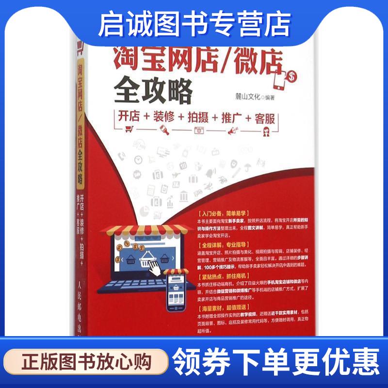 正版现货直发淘宝网店 微店全攻略 开店 装修 拍摄 推广 客服 麓山文化 9787115405357 人民邮电出版社