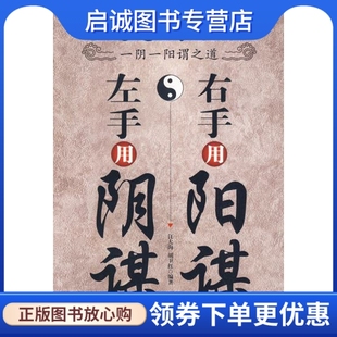 正版现货直发成事在谋:左手用阴谋右手用阳谋9787502174095汪大海,胡卫红著,石油工业出版社