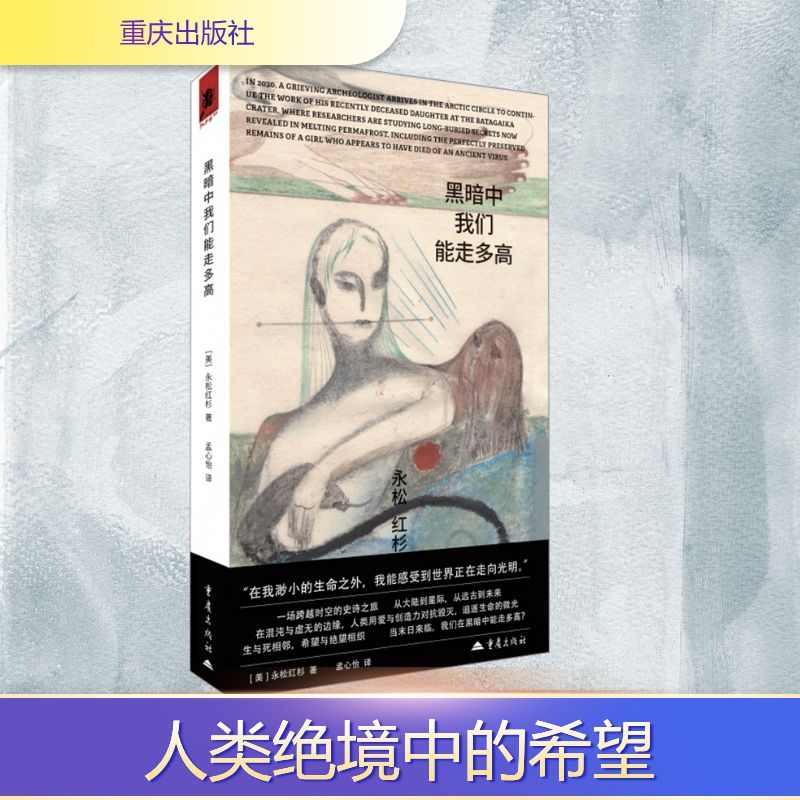 黑暗中我们能走多高(美)永松红杉 著外国现当代文学文学重庆出版社