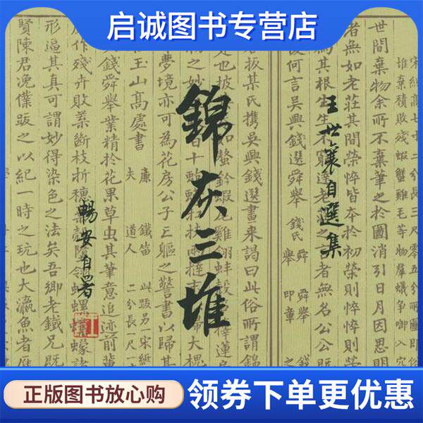 正版现货直发锦灰三堆 王世襄 著 9787108022363 生活·读书·新知三联书店