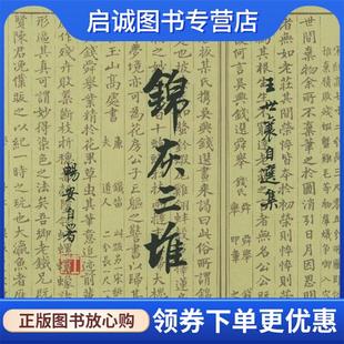 正版现货直发锦灰三堆 王世襄 著 9787108022363 生活·读书·新知三联书店