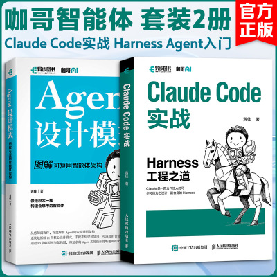 Claude Code实战 Harness Agent入门 咖哥智能体 套装2册黄佳人工智能专业科技人民邮电出版社9787115696533