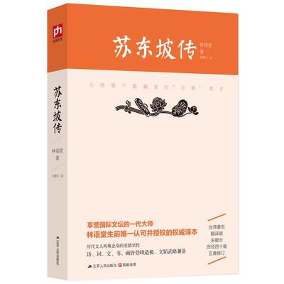 正版现货直发苏东坡传 林语堂著,宋碧云译 9787214159526 江苏人民出版社