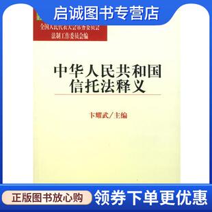 正版现货直发中华人民共和国信托法释义—中华人民共和国法律释义丛书 卞耀武 主编 9787503637285 法律出版社