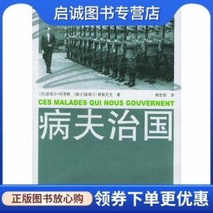 正版现货直发病夫治国,(法)阿考斯,(瑞士)朗契尼克 ,郭宏安,江苏人民出版社9787214040237