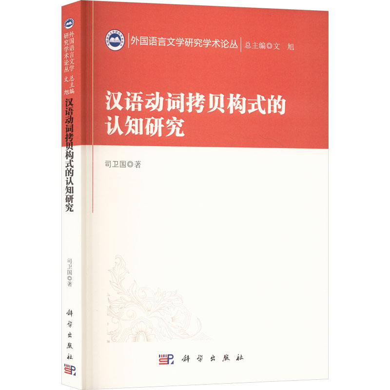 汉语动词拷贝构式的认知研究:司卫国 著语言-汉语文教科学出版社