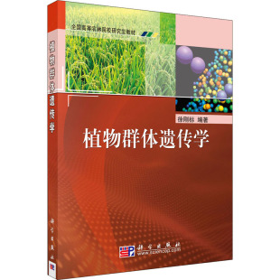植物群体遗传学:大中专理科科技综合 大中专 科学出版社