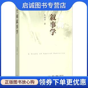 正版现货直发空间叙事学 龙迪勇 9787108053329 生活·读书·新知三联书店