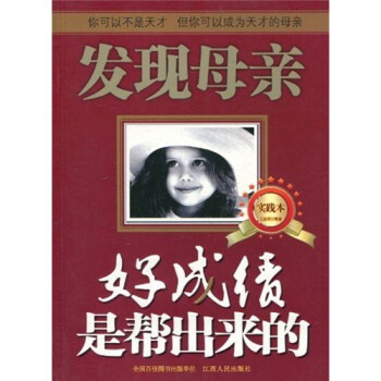 正版现货直发好成绩是帮出来的 王东华 等 著 江西人民出版社 9787210038245