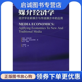 正版现货直发媒介经济学:经济学在新媒介与传统媒介中的应用,(加)霍斯金斯 ,支庭荣,吴非  译,暨南大学出版社9787810795616