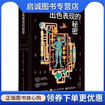正版现货直发出色表现的秘密 [法]范妮·尼斯博姆（FannyNusbaum）著,王存苗 译 9787121450501 电子工业出版社