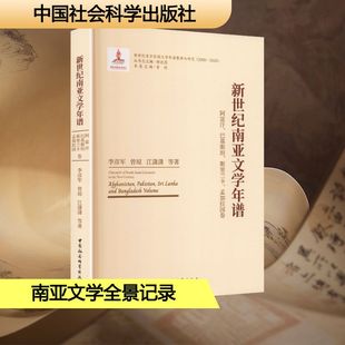 新世纪南亚文学年谱-（阿富汗、巴基斯坦、斯里兰卡、孟加拉国卷）李彦军 等 著外国文学理论文学中国社会科学出版社