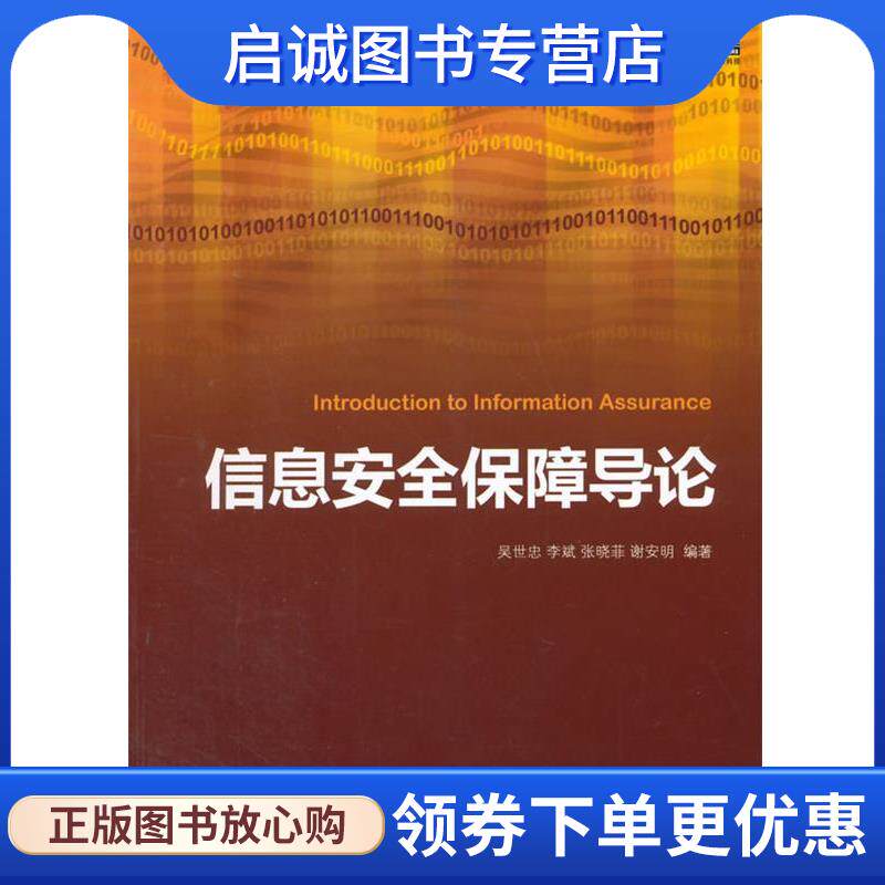 正版现货直发信息安全保障导论 吴世忠, 李斌, 张晓菲, 谢安明 9787111474203 机械工业出版社