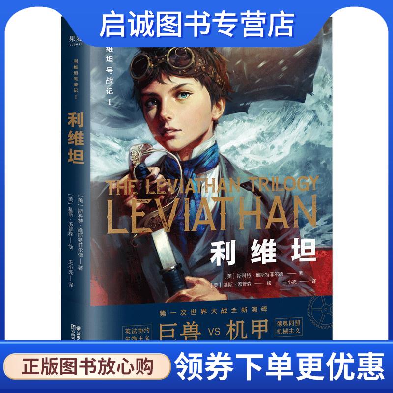 正版现货直发利维坦号战记I，利维坦 [美]斯科特·维斯特菲尔德 9787548935933 云南美术出版社
