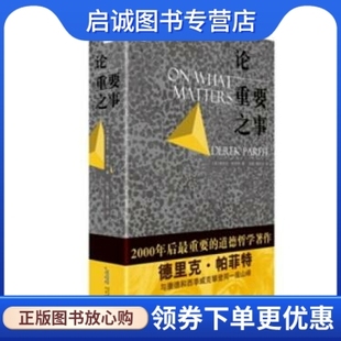正版现货直发论重要之事(精装)德里克帕菲特 9787569901856 北京时代华文书局