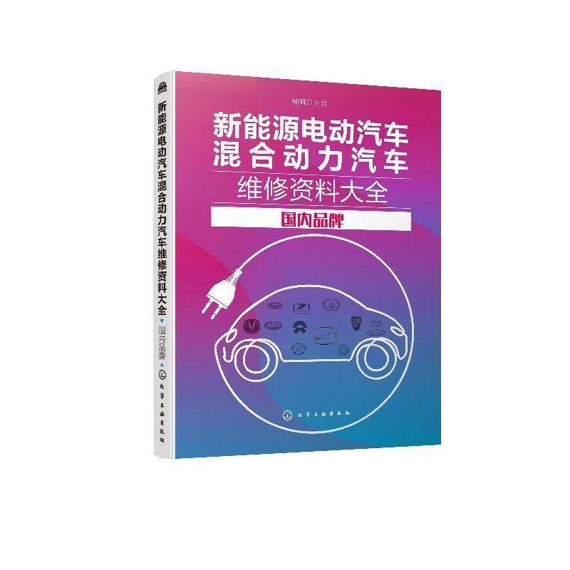 正版现货直发新能源电动汽车混合动力汽车维修资料大全：品牌 瑞佩尔 9787122341099 化学工业出版社有限公司