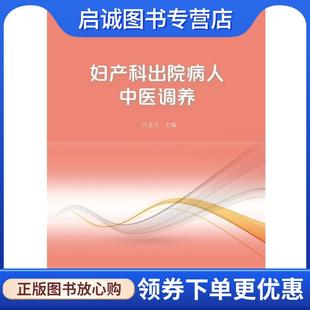 正版现货直发妇产科出院病人中医调养 许金玉,孙文善 编 9787309136845 复旦大学出版社