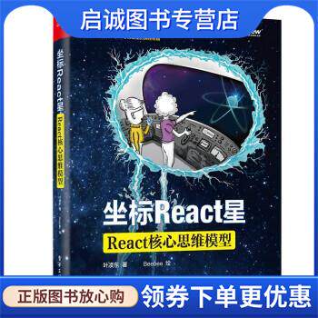 正版现货直发坐标React星:React核心思维模型 叶凌东著,Beebee 绘 9787121426599 电子工业出版社