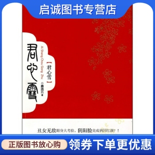湖南少年儿童出版 慕流云 社9787535843258 现货直发君心雪 正版