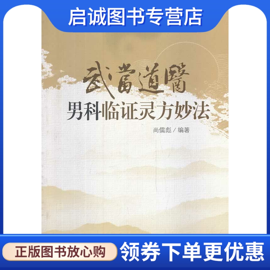 武当道医男科临证灵方妙法 尚儒彪　编著 山西科学技术出版社 9787537744980 正版现货直发