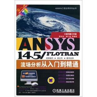 ANSYS 贾长治 FLOTRAN流场分析从入门到精通 14.5 正版 机械工业出版 社 胡仁喜等 9787111449027 著 现货直发