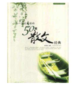 正版现货直发 你一生应诵读的50篇散文经典 黄智鹏编著 北京图书馆出版社 9787501331550