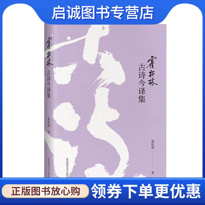正版现货直发霍松林古诗今译集 霍松林 著 9787561397893 陕西师范大学出版社