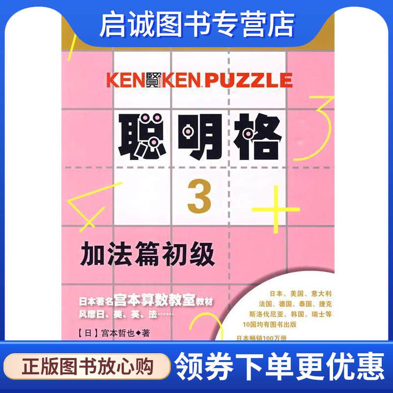 正版现货直发聪明格·3 加法篇初级 (日)宫本哲也 著,倪杰,白玉兰 译 9787561767269 华东师范大学出版社
