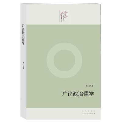 正版广论政治儒学 蒋庆 9787506072960 东方出版社