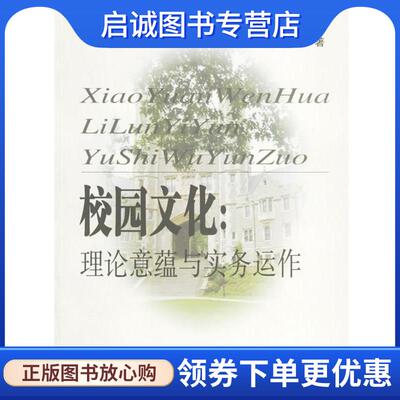 正版现货直发校园文化理论意蕴与实务运作 葛金国 著 9787811101485 安徽大学出版社